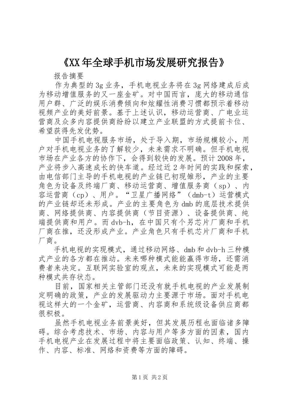 《XX年全球手机市场发展研究报告》 _第1页