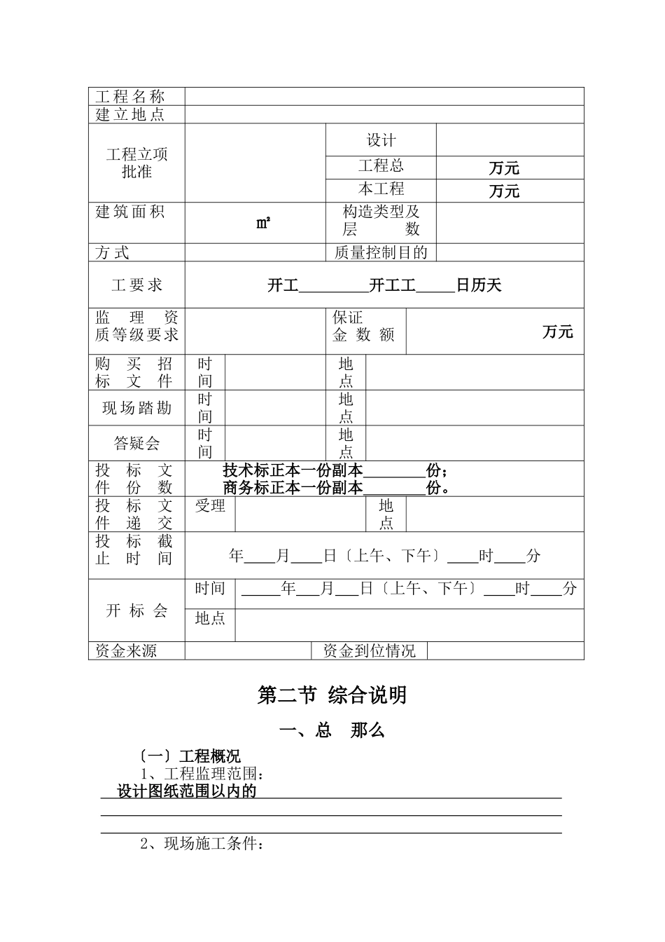 江西省房屋建筑和市政基础设施工程监理招标招标文件 _第2页
