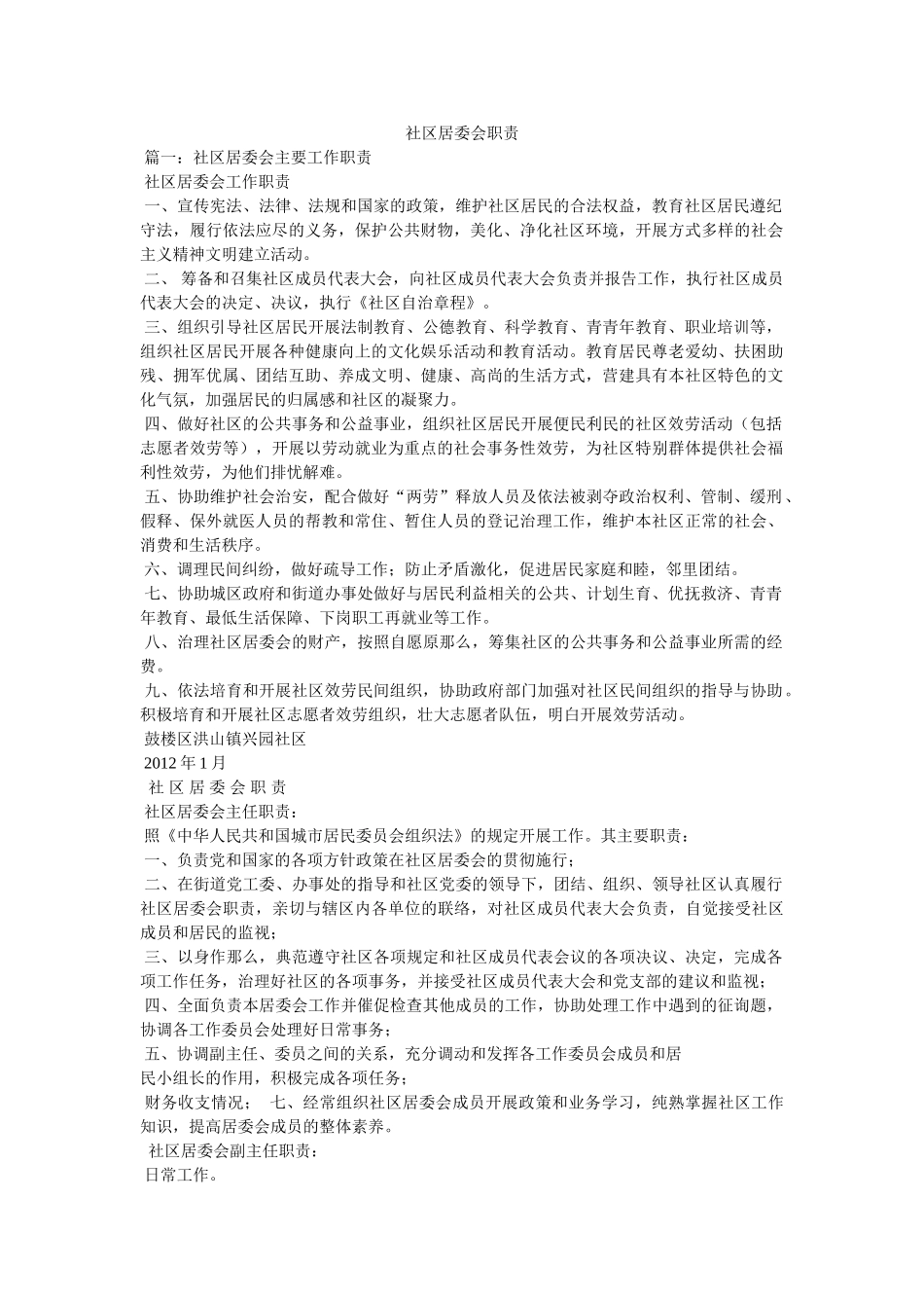 社区居委会职责 _第1页