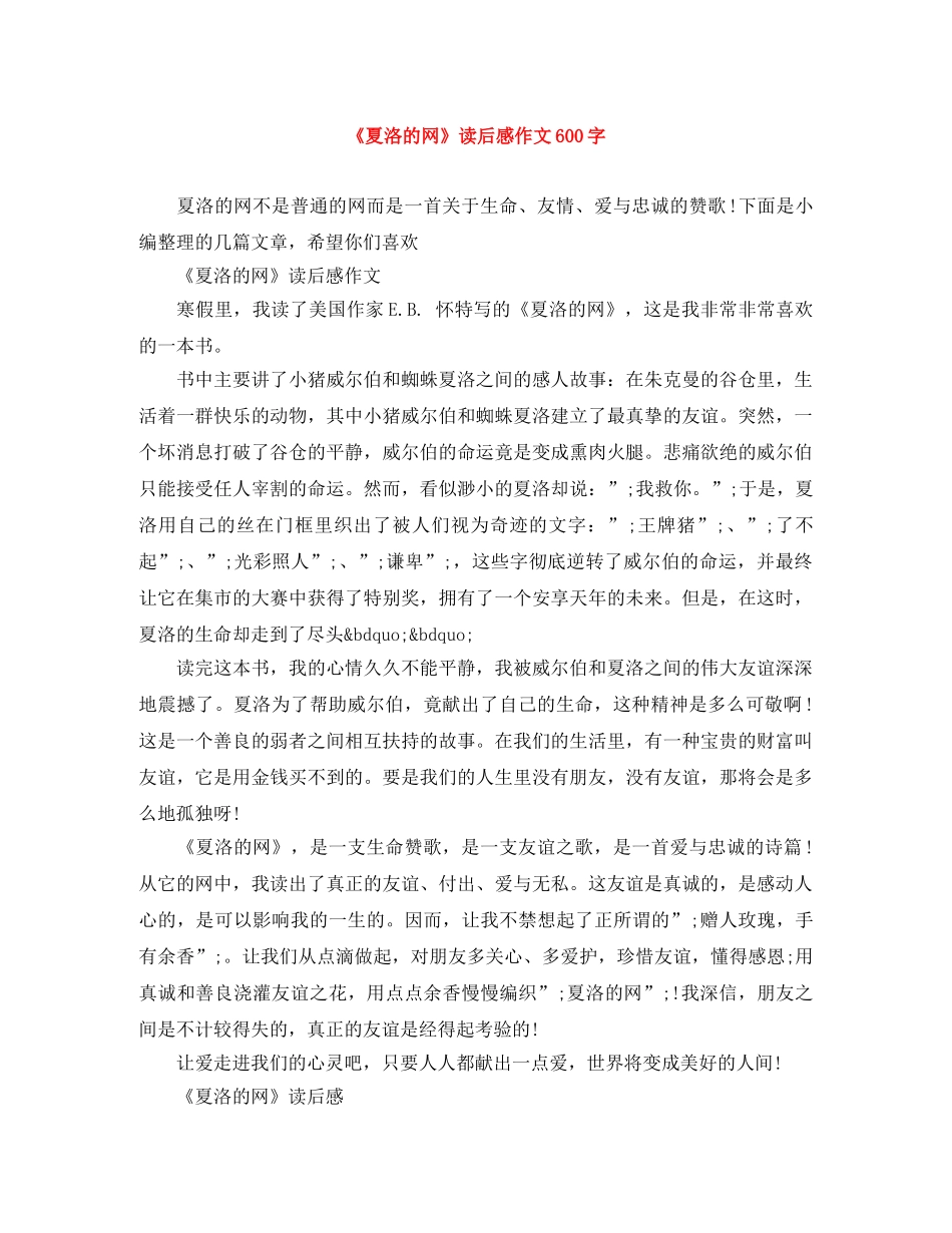 《夏洛的网》读后感作文600字 _第1页