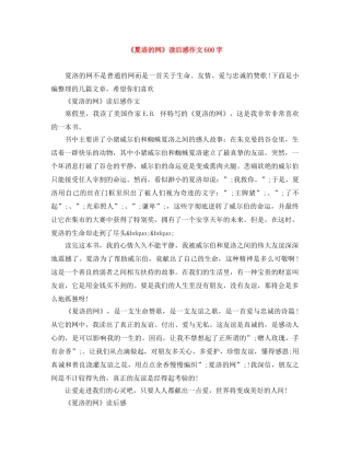 《夏洛的网》读后感作文600字 
