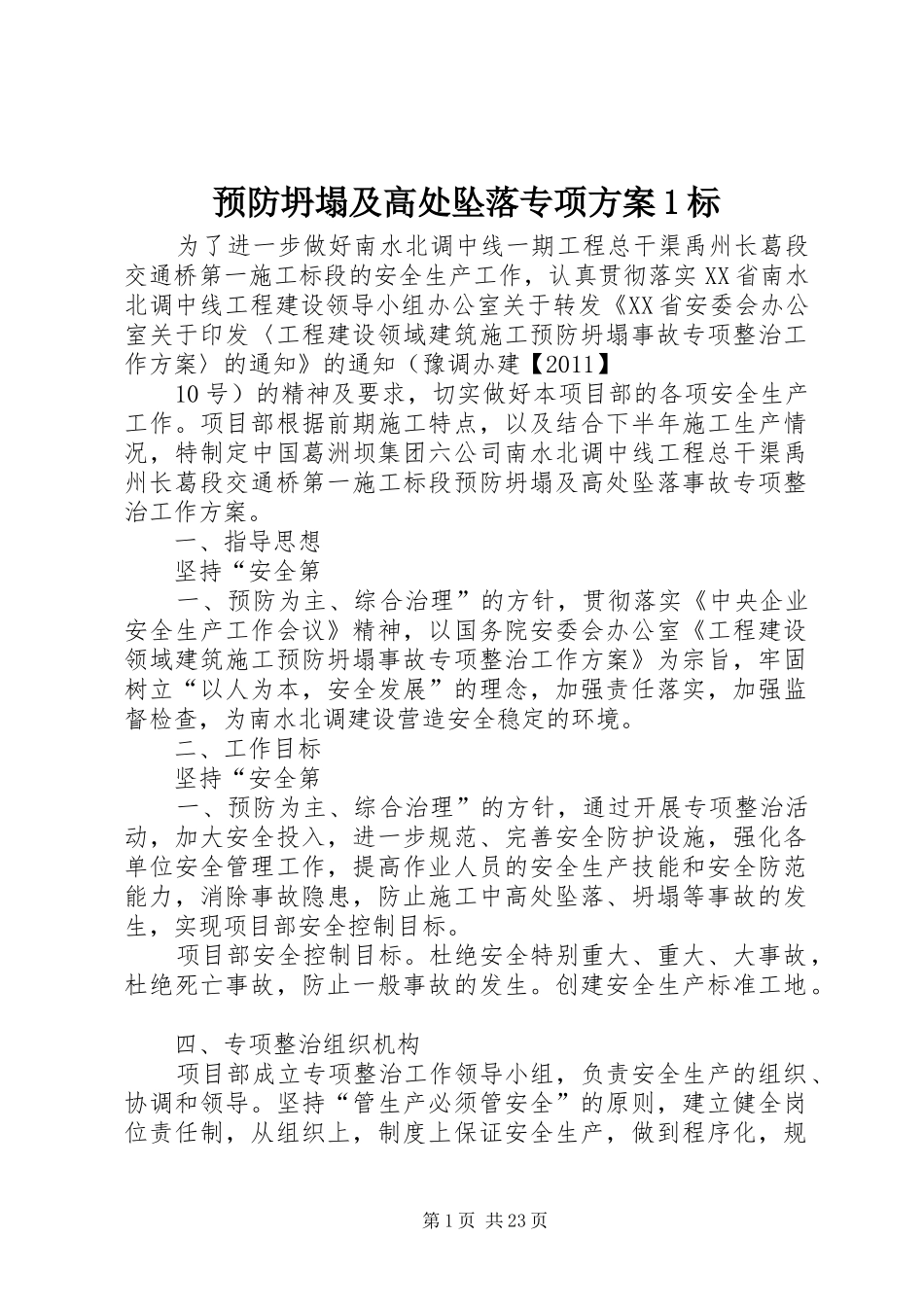 预防坍塌及高处坠落专项方案1标_第1页