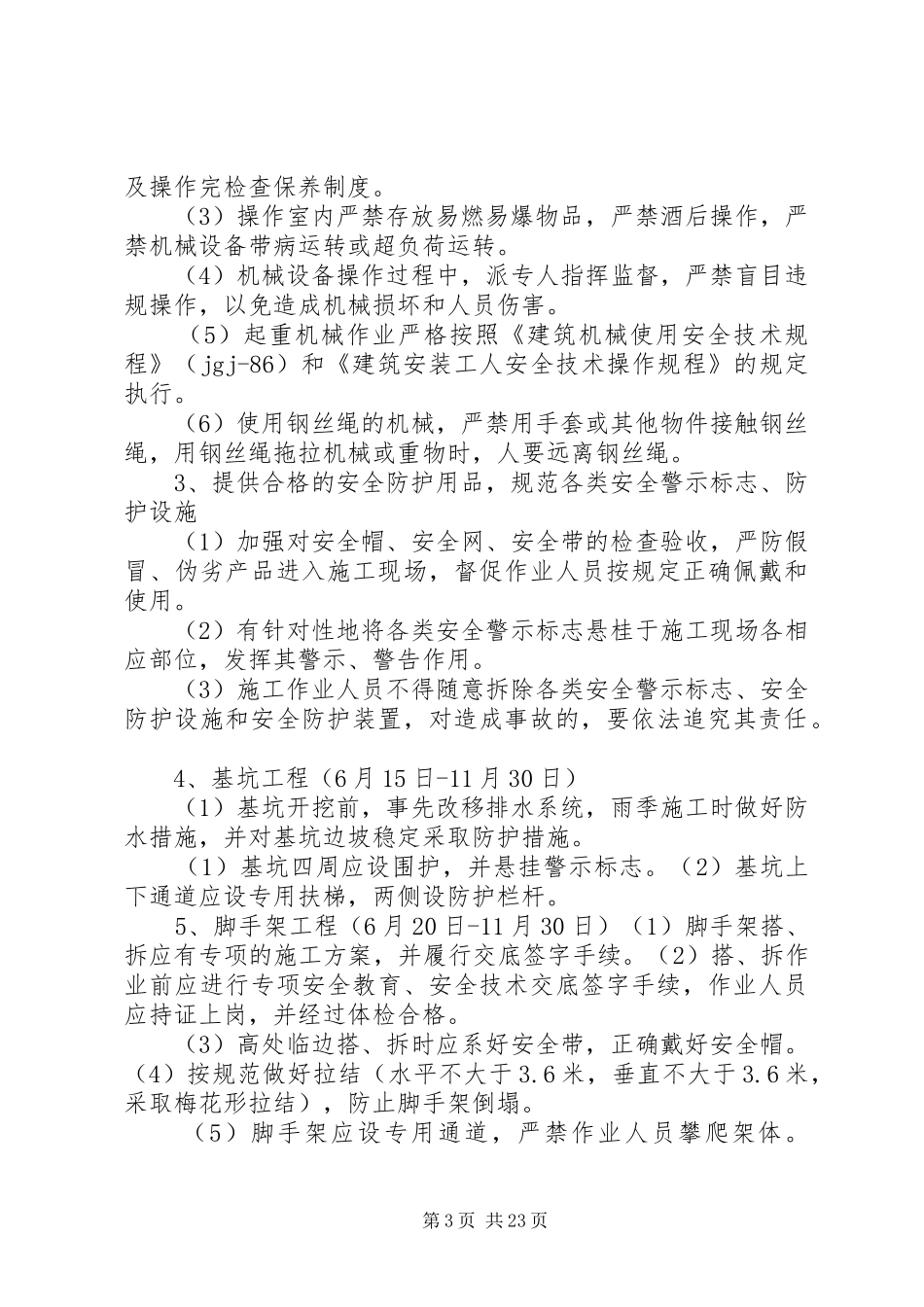 预防坍塌及高处坠落专项方案1标_第3页