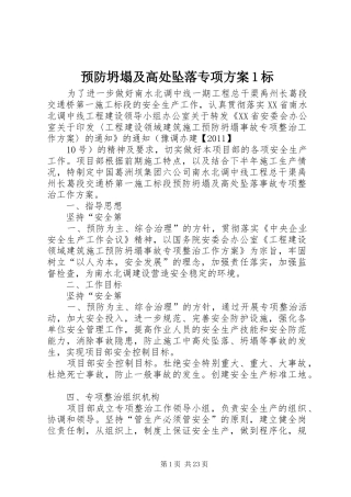 预防坍塌及高处坠落专项方案1标