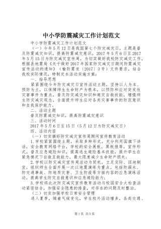 中小学防震减灾工作计划范文