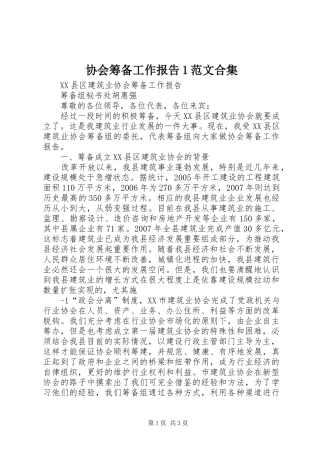 协会筹备工作报告1范文合集 