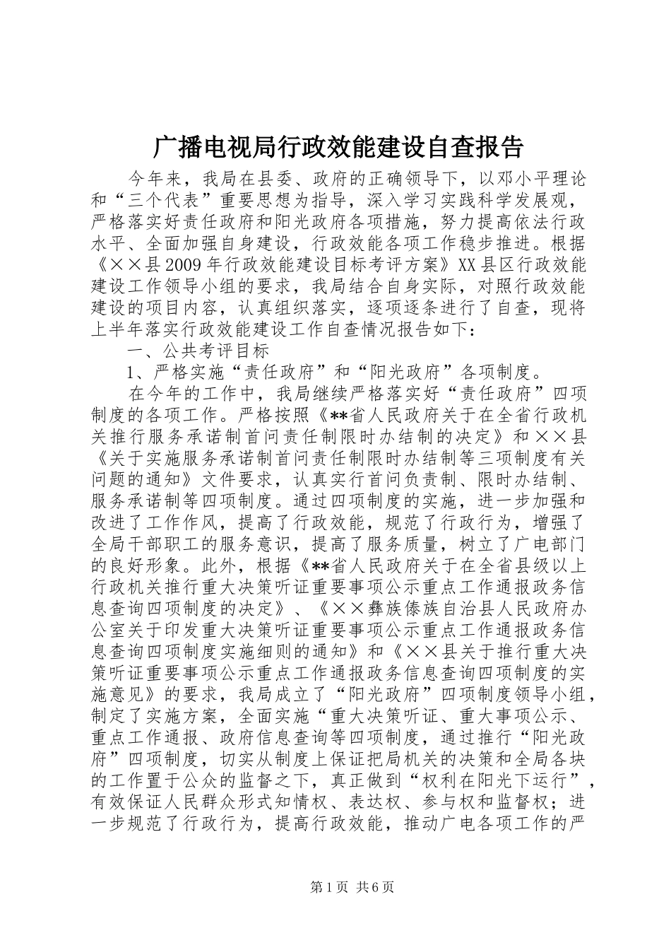 广播电视局行政效能建设自查报告 _第1页