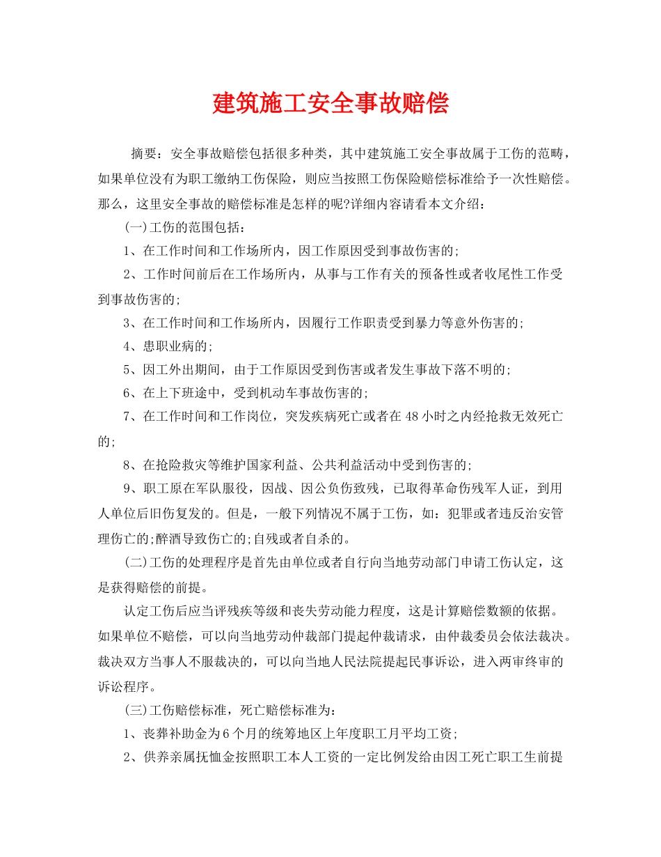 《安全管理》之建筑施工安全事故赔偿 _第1页