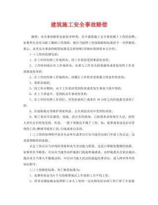 《安全管理》之建筑施工安全事故赔偿 