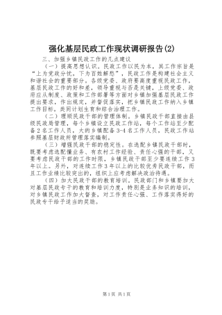 强化基层民政工作现状调研报告