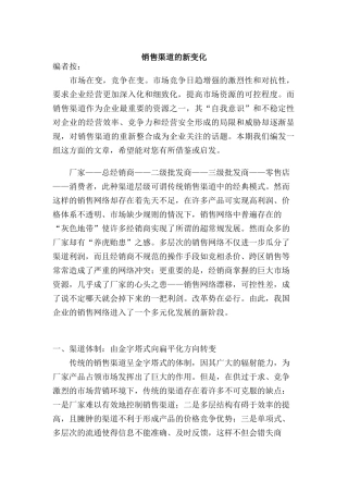 谈销售渠道的新变化