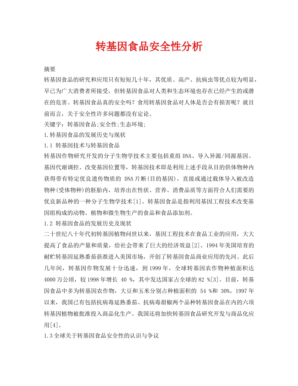 《安全管理论文》之转基因食品安全性分析 _第1页