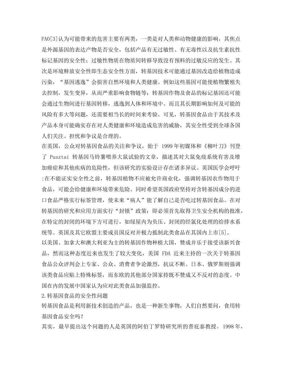 《安全管理论文》之转基因食品安全性分析 _第2页