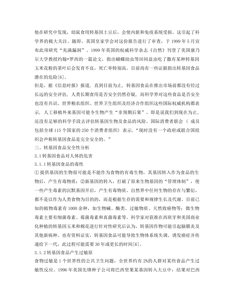 《安全管理论文》之转基因食品安全性分析 _第3页