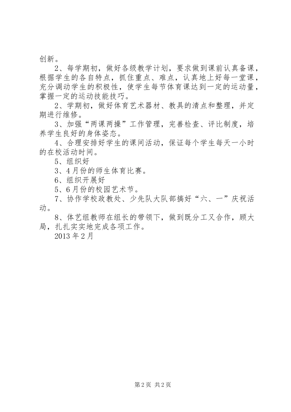 学校体艺工作计划_第2页