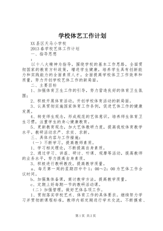 学校体艺工作计划