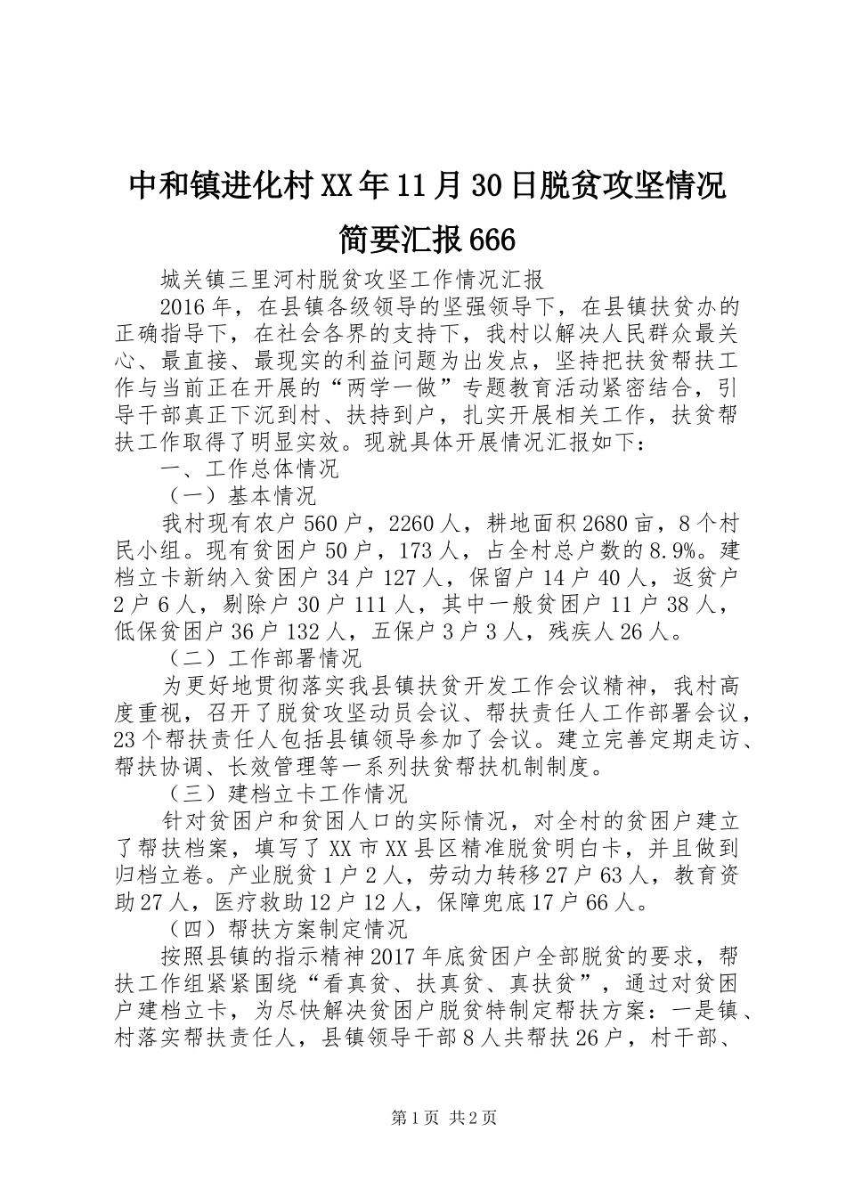 中和镇进化村XX年11月30日脱贫攻坚情况简要汇报666 _第1页