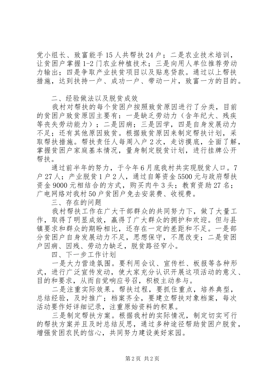 中和镇进化村XX年11月30日脱贫攻坚情况简要汇报666 _第2页