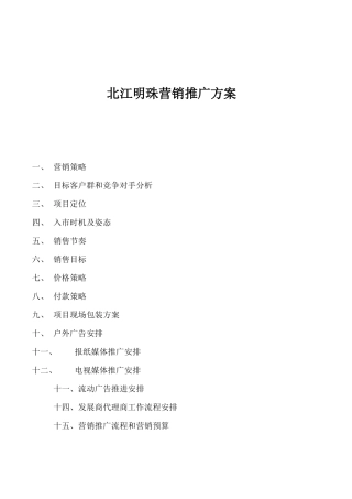 北江明珠营销推广方案