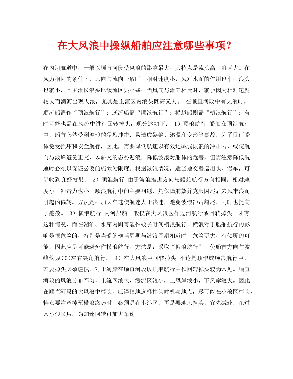 《安全常识-灾害防范》之在大风浪中操纵船舶应注意哪些事项？ _第1页