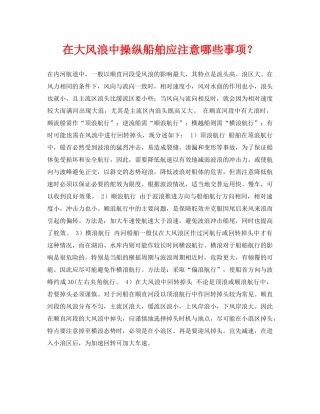 《安全常识-灾害防范》之在大风浪中操纵船舶应注意哪些事项？ 