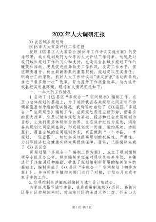 20XX年人大调研汇报
