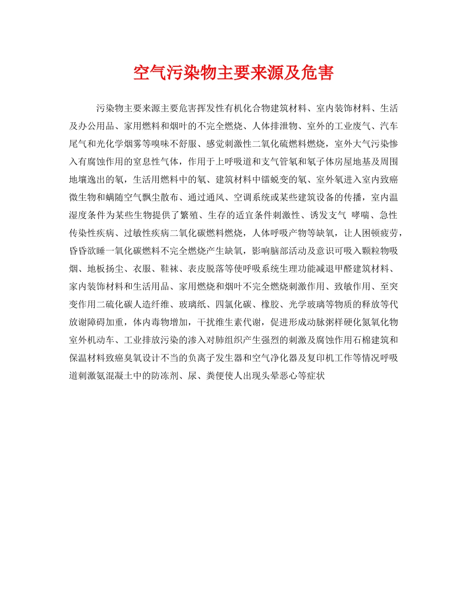 《安全管理环保》之空气污染物主要来源及危害 _第1页