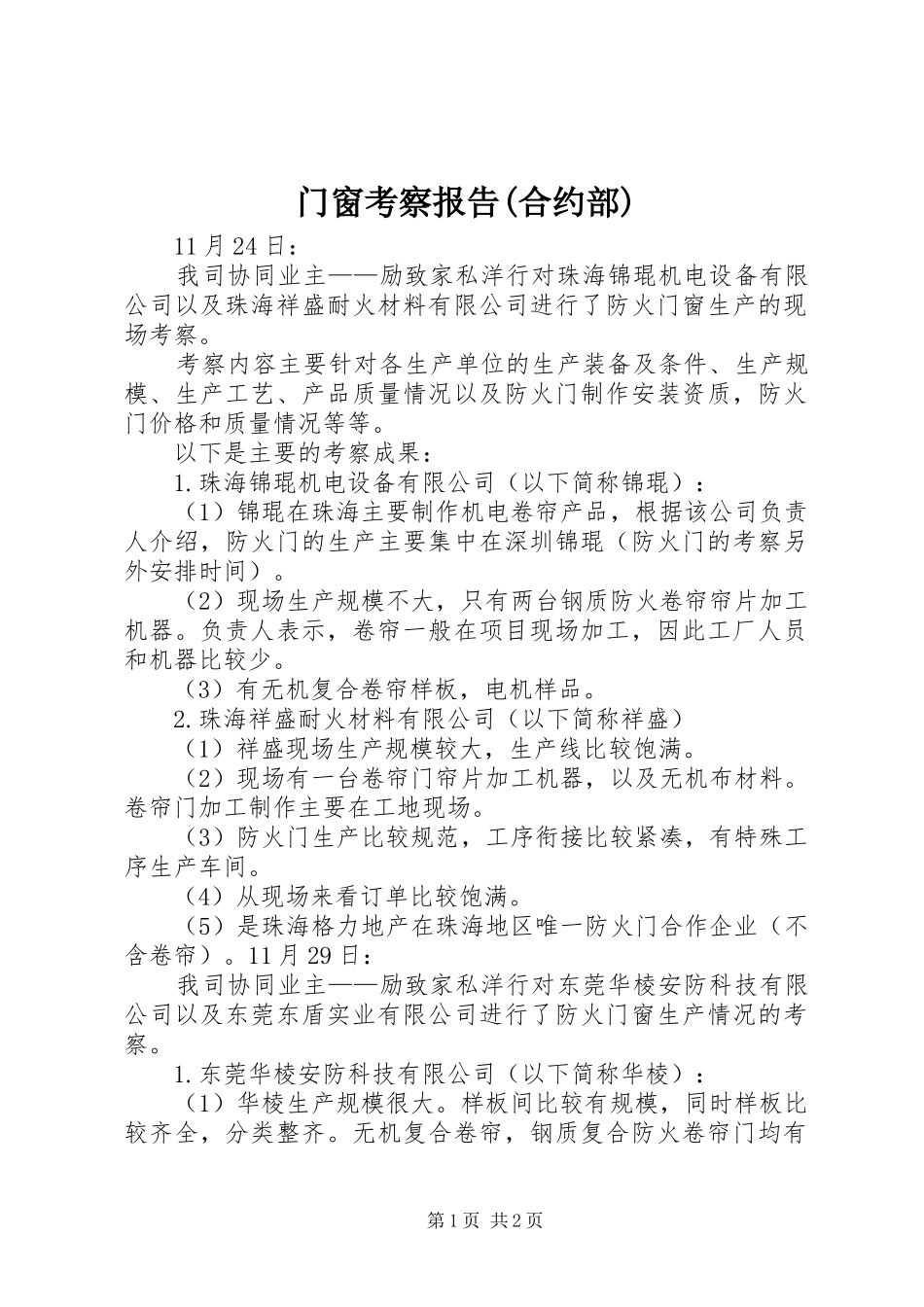 门窗考察报告(合约部) _第1页