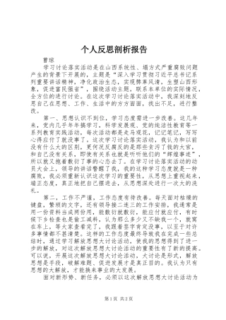 个人反思剖析报告1 