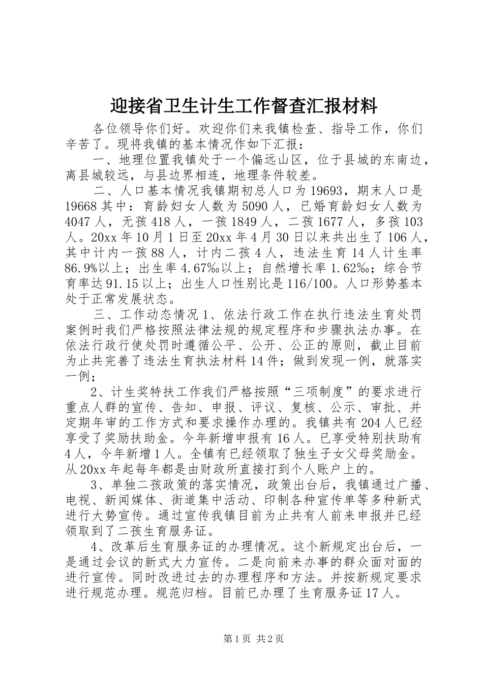 迎接省卫生计生工作督查汇报材料 _第1页