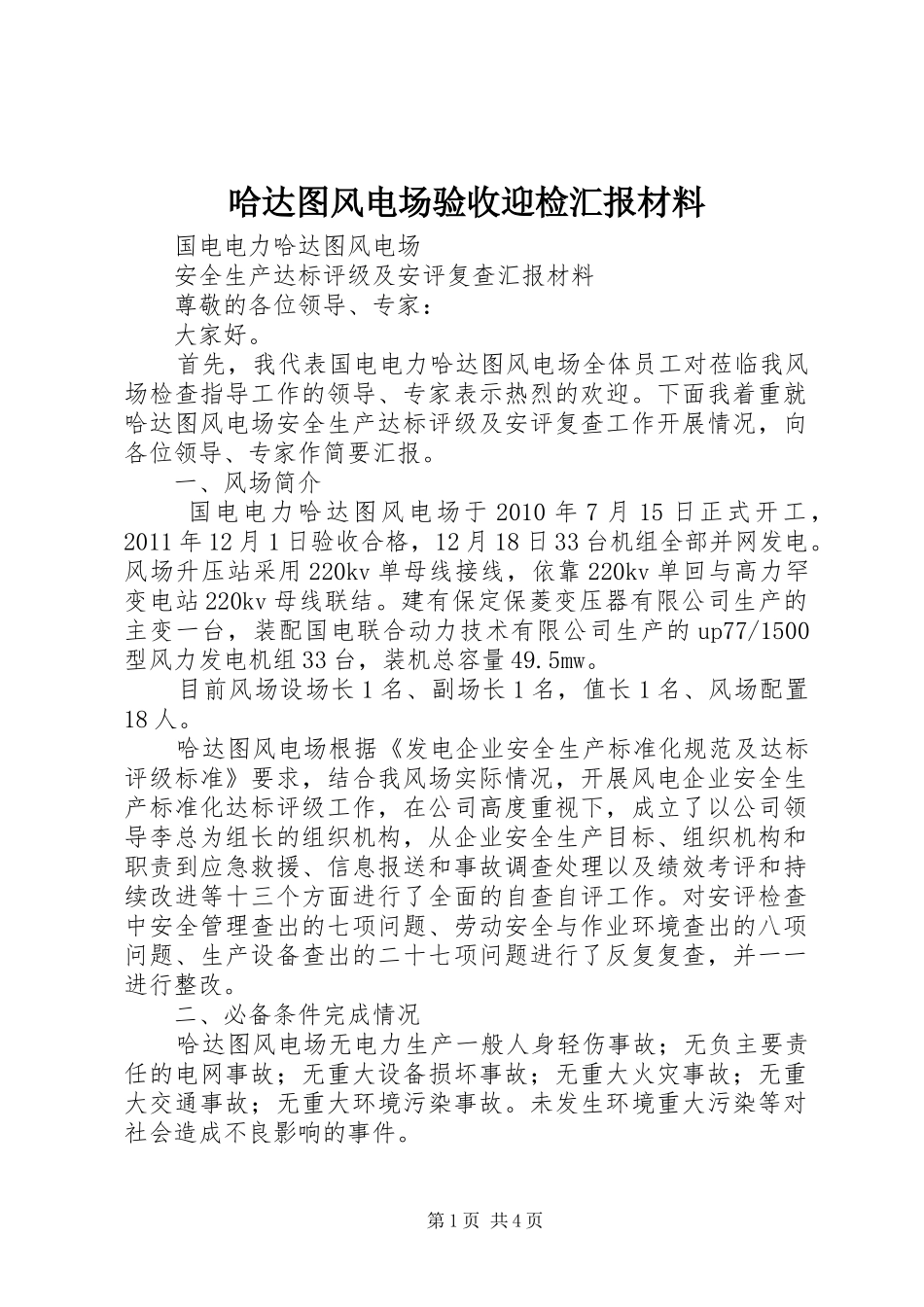 哈达图风电场验收迎检汇报材料 _第1页