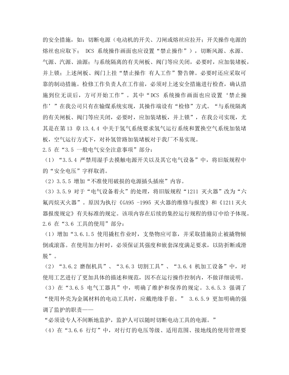 《安全管理文档》之《电业安全工作规程（第1部分热力和机械）》学习心得 _第3页