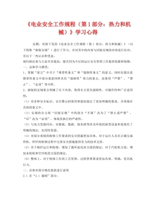 《安全管理文档》之《电业安全工作规程（第1部分热力和机械）》学习心得 