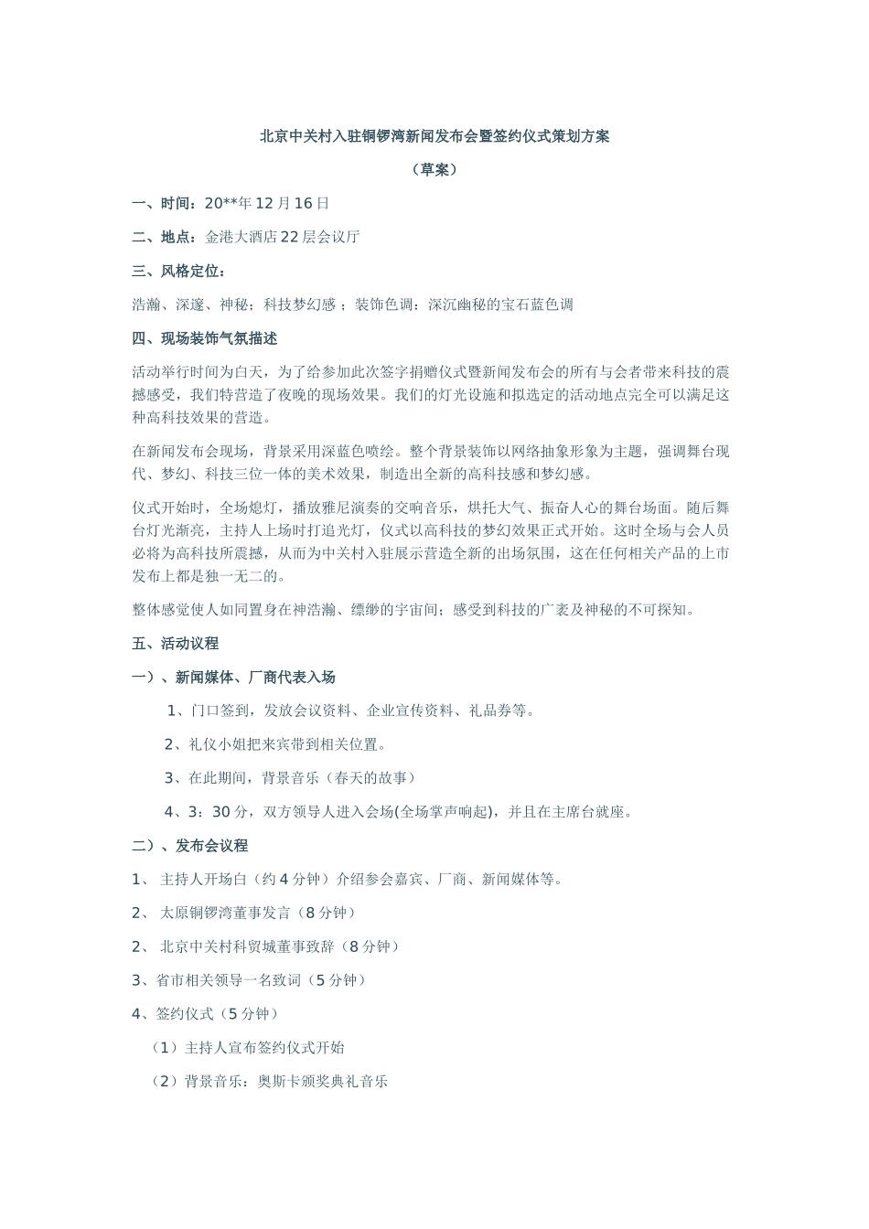 北京中关村入驻铜锣湾新闻发布会暨签约仪式策划方案(5页)_第1页