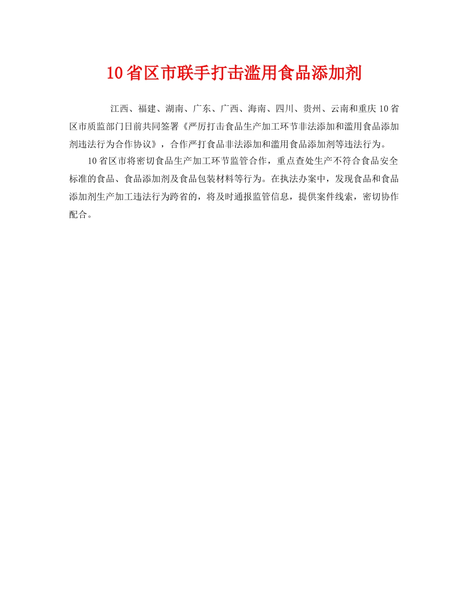 《安全管理环保》之10省区市联手打击滥用食品添加剂 _第1页