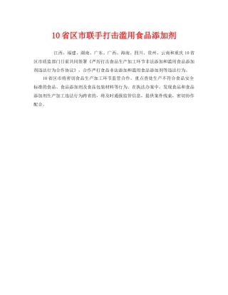 《安全管理环保》之10省区市联手打击滥用食品添加剂 