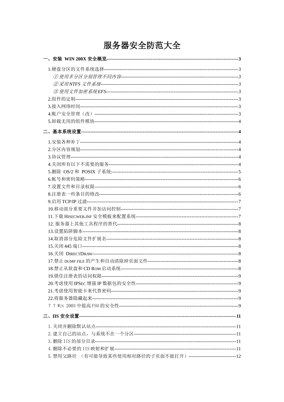 Windows_Security 服务器安全防范大全_第1页