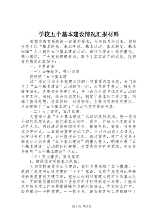 学校五个基本建设情况汇报材料 