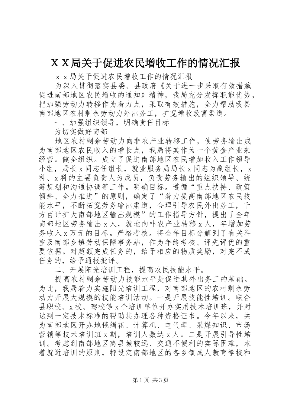 ＸＸ局关于促进农民增收工作的情况汇报 _第1页