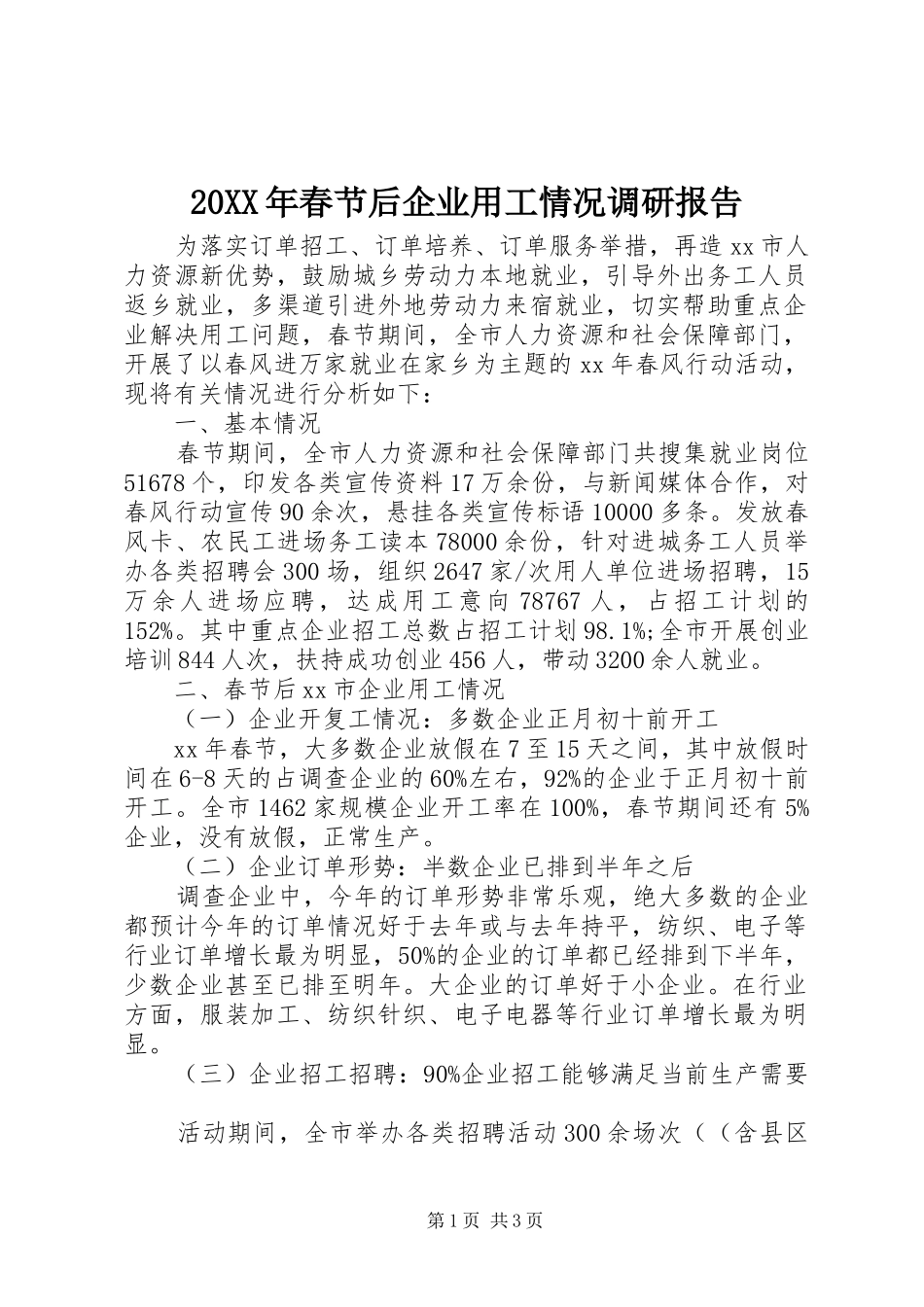 20XX年春节后企业用工情况调研报告_第1页