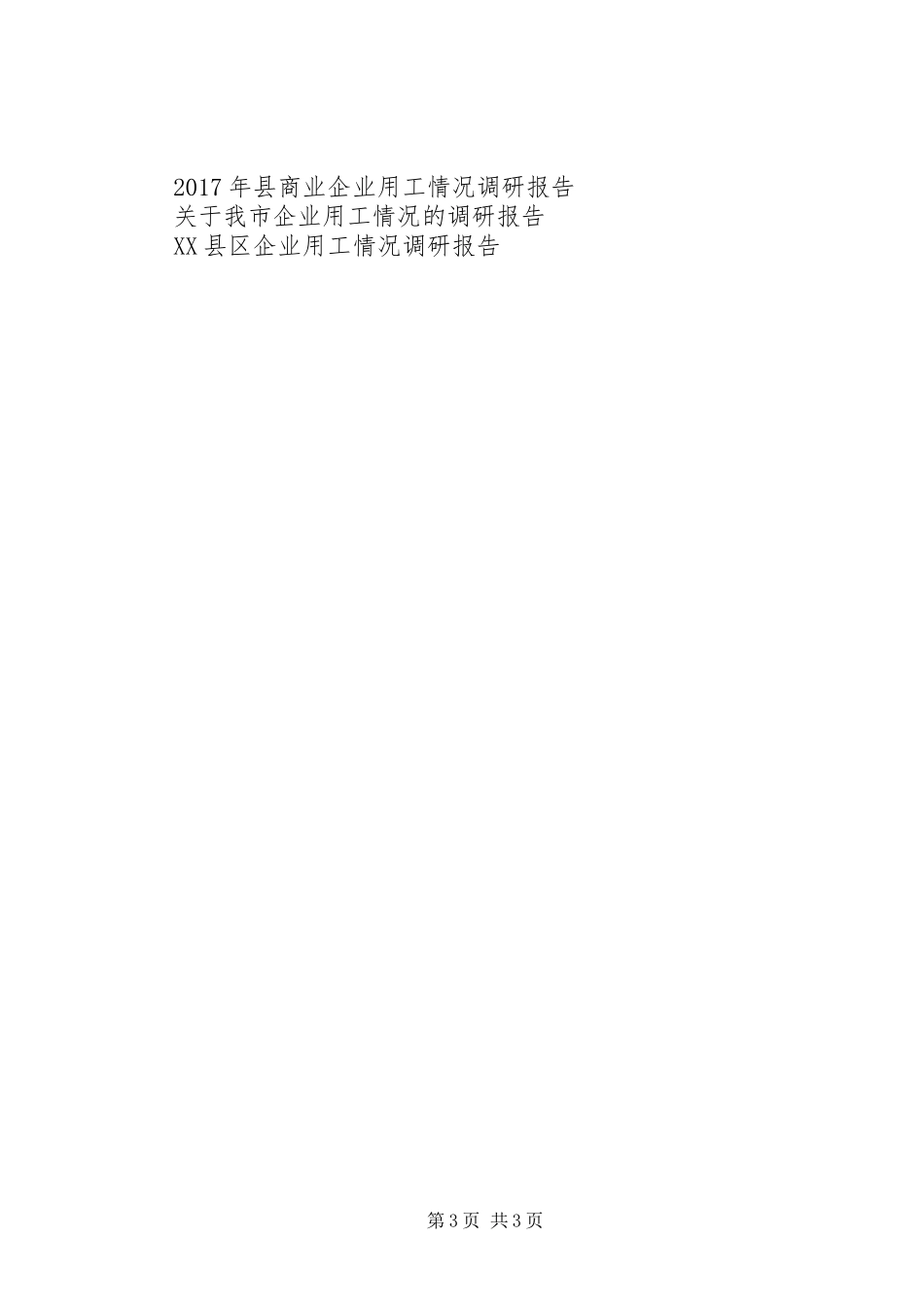 20XX年春节后企业用工情况调研报告_第3页