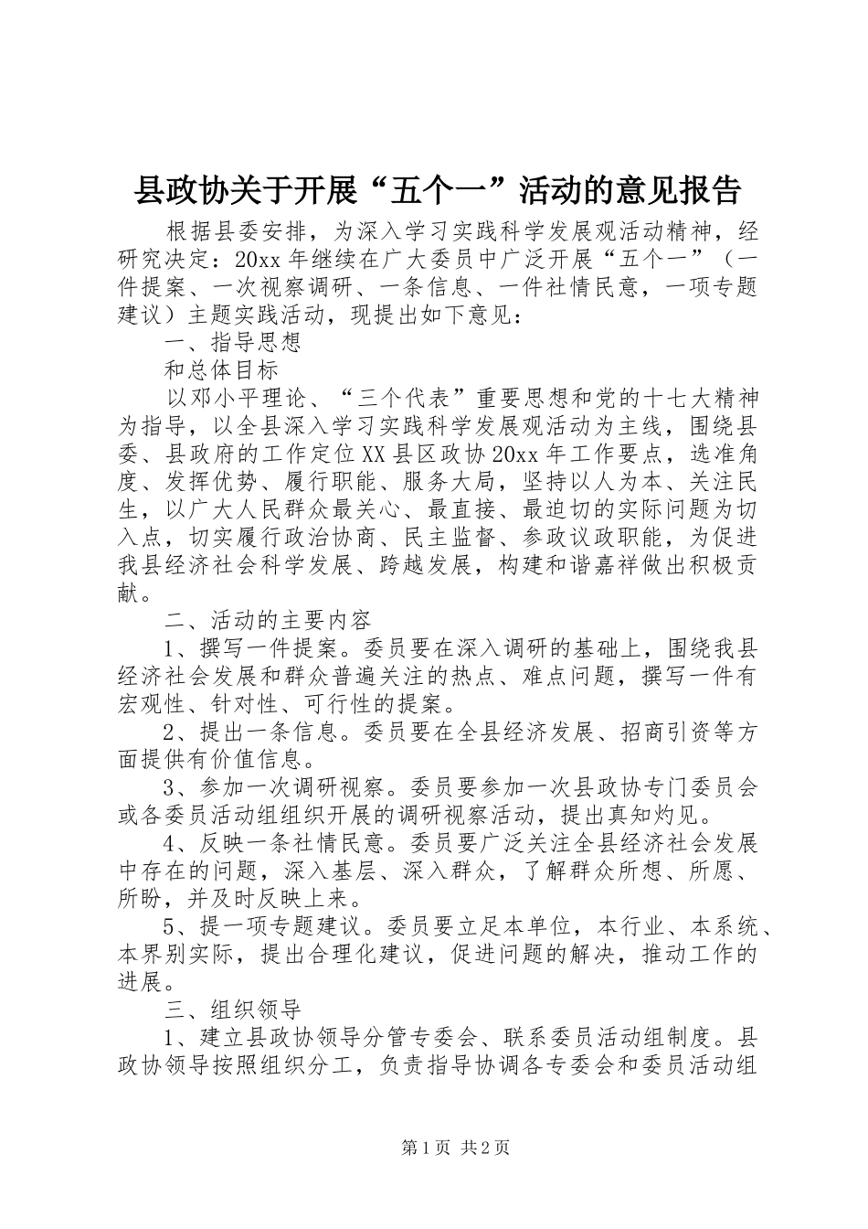 县政协关于开展“五个一”活动的意见报告 _第1页