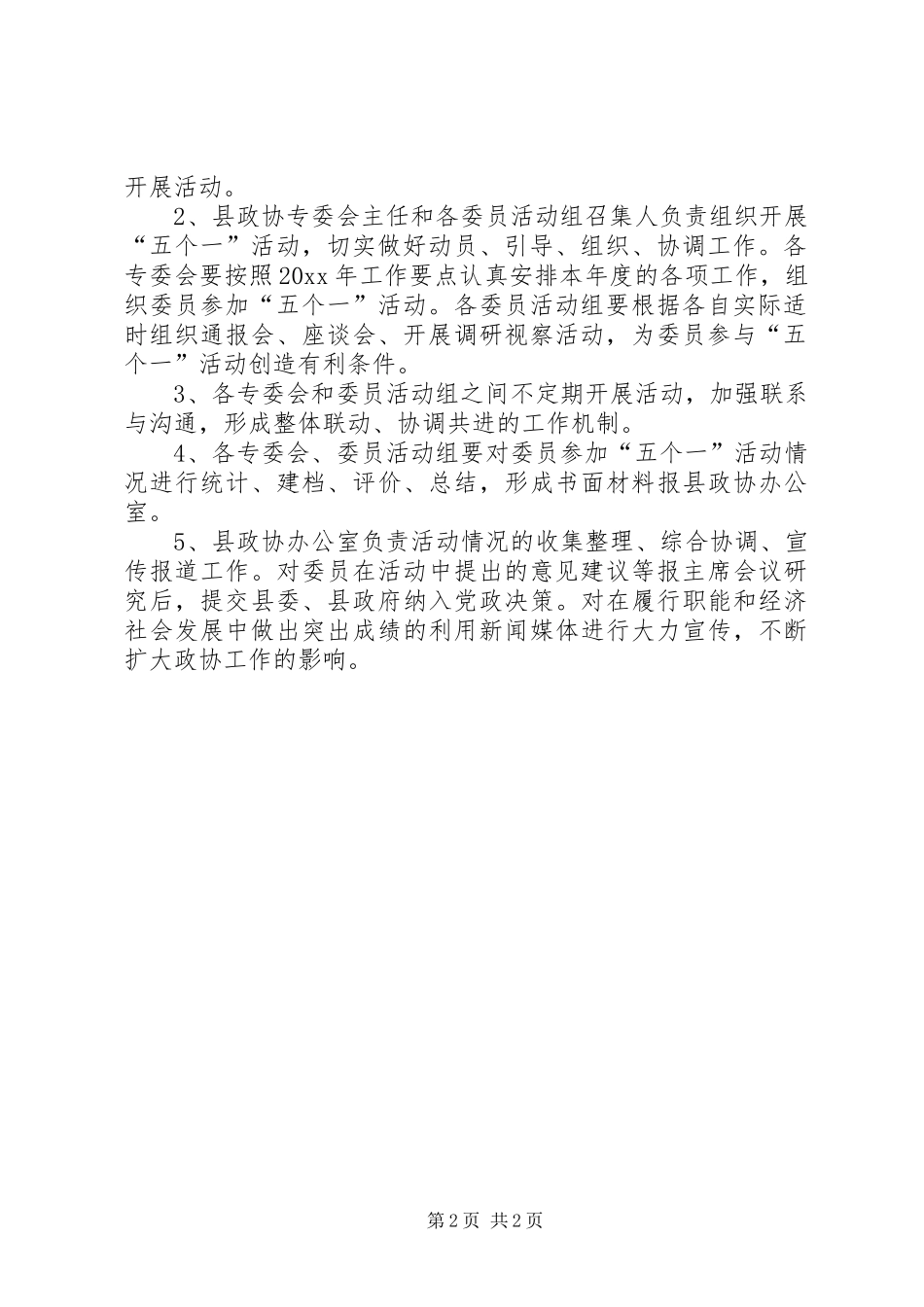 县政协关于开展“五个一”活动的意见报告 _第2页