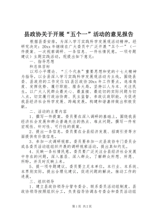 县政协关于开展“五个一”活动的意见报告 