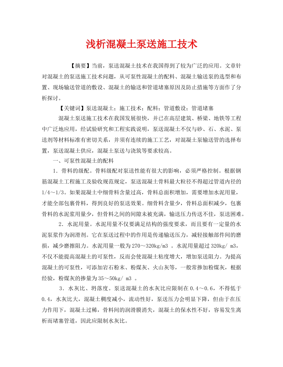 《安全管理论文》之浅析混凝土泵送施工技术 _第1页