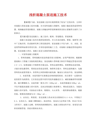 《安全管理论文》之浅析混凝土泵送施工技术 