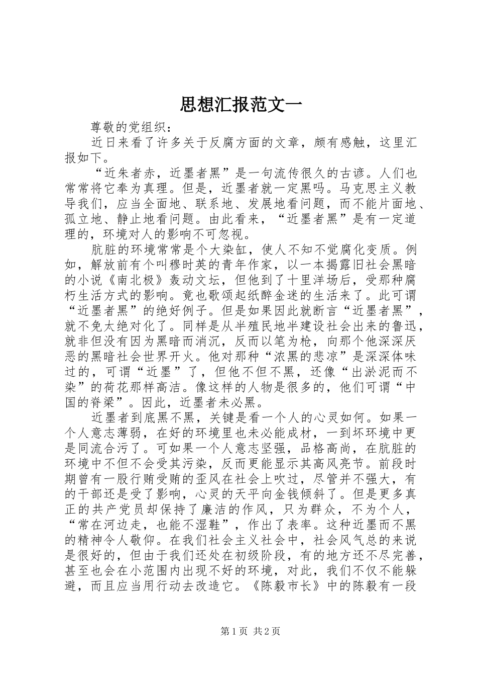 思想汇报范文一 _第1页