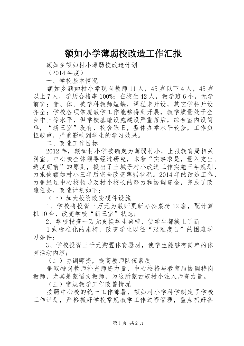 额如小学薄弱校改造工作汇报 _第1页
