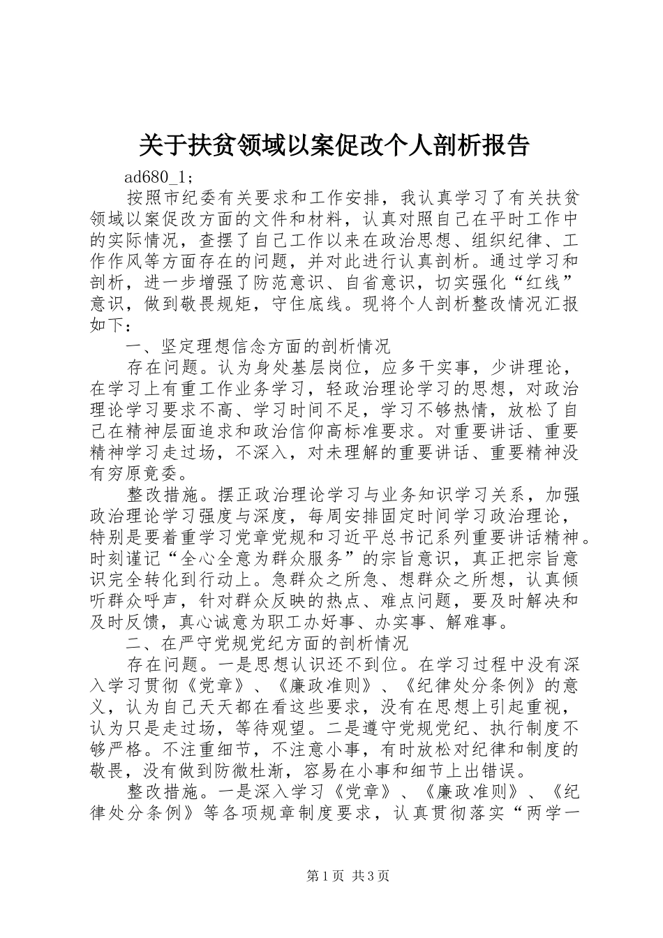 关于扶贫领域以案促改个人剖析报告 _第1页
