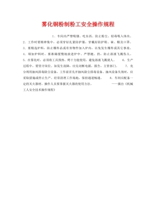 《安全操作规程》之雾化铜粉制粉工安全操作规程 